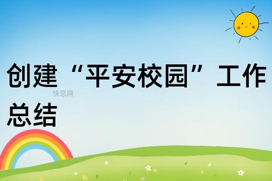 有关平安校园的作文600字（《平安校园传奇：兄弟情深》）