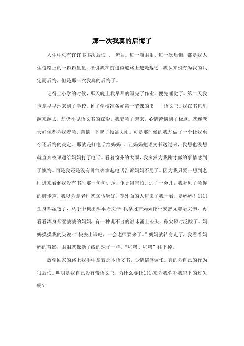 有关那一次我哭了的作文400字（《一个成长故事》）