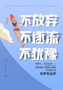 有关关于坚持不懈的作文600字（《坚守信念，勇攀高峰》）