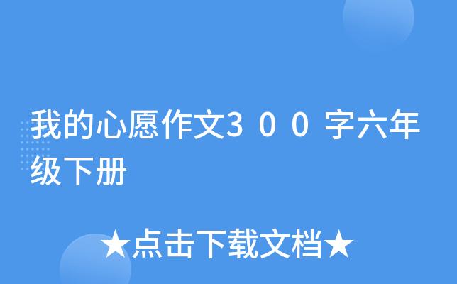 有关我的心愿的作文600字（《勇敢前行》）