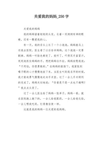 关于我的妈妈的一篇作文（《我的妈妈1的故事》）