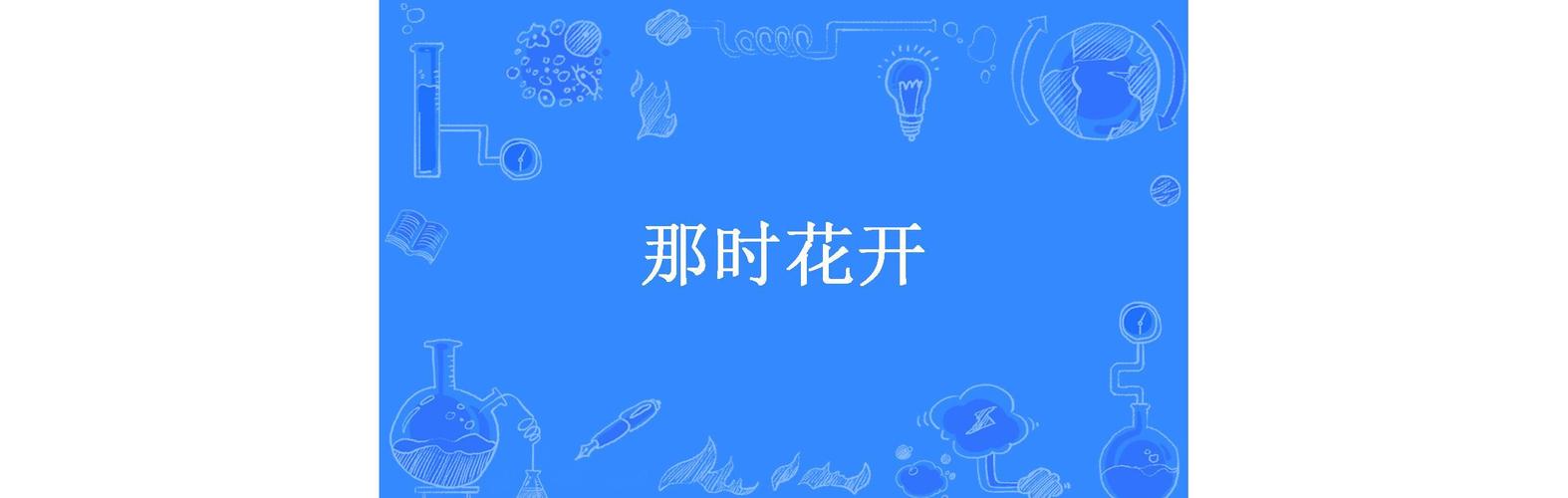 以那时花开为话题的作文800字（《梦中花开》）