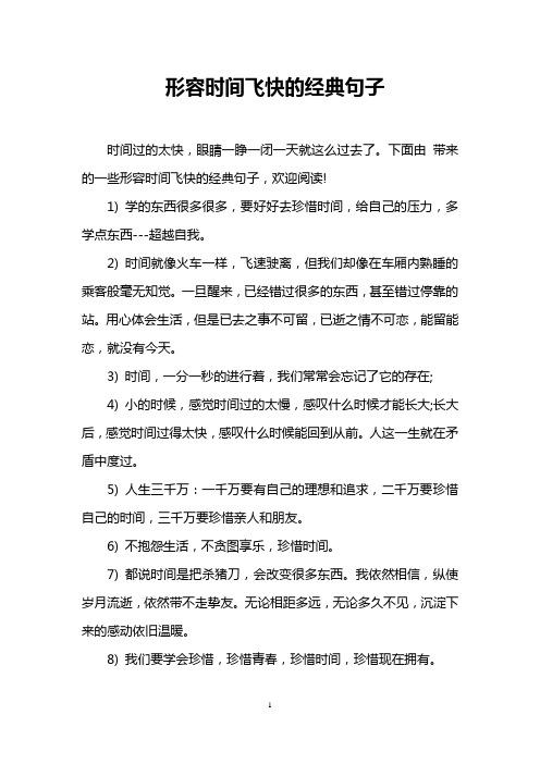 小学生十句珍惜时间的名言（珍惜时间金句简短唯美）