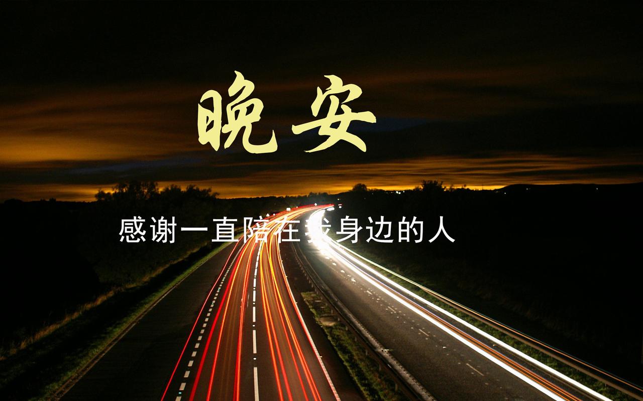 睡前发个朋友圈晚安说说（夜幕降临，愿你好梦）