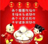 2028年元宵节祝福语（2023年元宵节最好听的好句祝福语）