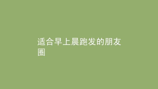 适合早上发朋友圈的好句子,获赞无数（用心记录每个早上，感受生活的美好）