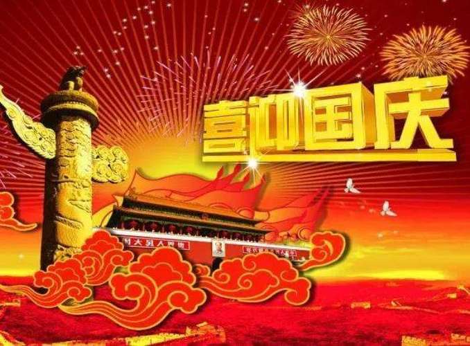 有关欢度国庆节祝福语的短句英语（国庆祝福语——我为祖国喝彩）