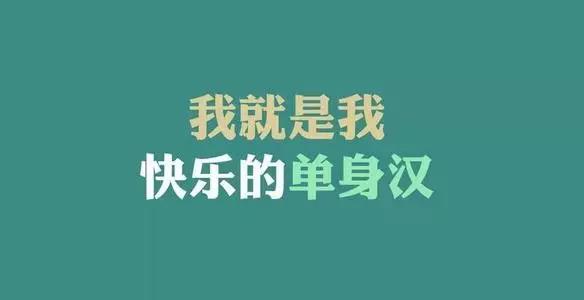 光棍节经典短句（光棍节幽默祝福语句子简短）