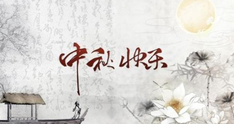 关于中秋节的诗和名言（关于中秋节的诗词名句）