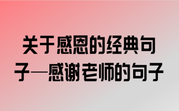 有关感恩的唯美句子的句子有哪些（感恩，让我们拥有美好的生活）