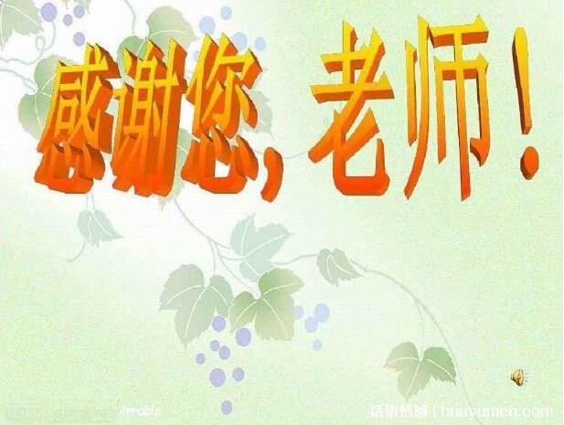 有关感恩老师的唯美句子的短句摘抄（无尽的美好）