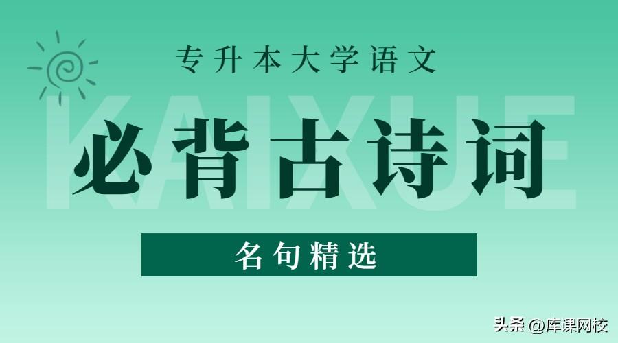 专升本大学语文必背古诗词名句精选（学生时代必背古诗文）