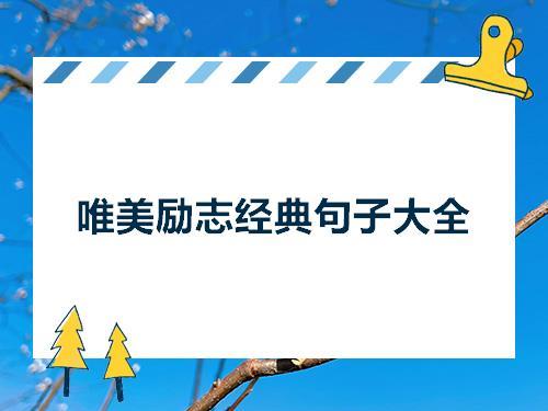 比较励志又唯美的句子（用唯美短句激励内心，迎接更美好的未来）