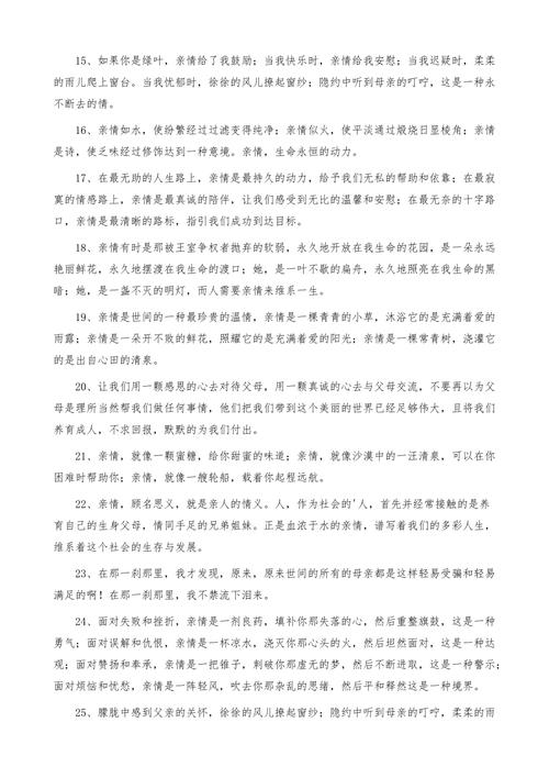 关于赞美亲情的句子（唯美短句赞美父母、家人、亲人）