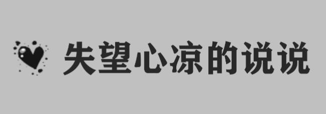 有关一些失望至极的情绪唯美句子的短句英语（失望的情绪，成为心中永不磨灭的伤痕）