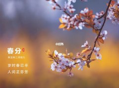 关于春分节气的古诗词（一场万物复苏的盛宴）