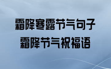 关于寒露的祝福语（秋色宛如水墨画，寒露送福音；草木变黄叶落，心中留温馨。）