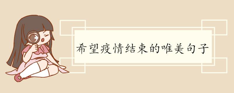 有关2020疫情关心短信唯美句子的短句有哪些（疫情带来的关切）