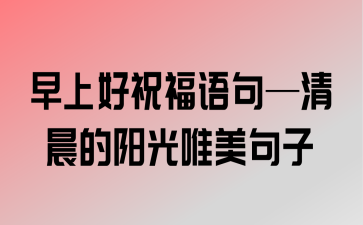 关于大学毕业的祝福语简短（飞越校园，启航人生）