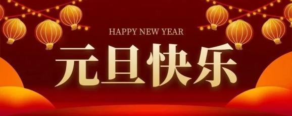 公司年会寄语祝福语（公司年会新年寄语：共筑未来，放飞梦想）