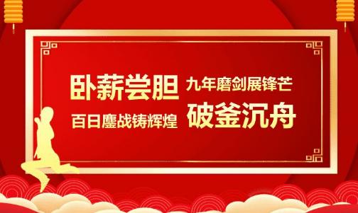 百日誓师霸气押韵口号（用唯美句子为百日誓师加冕）