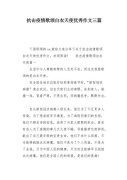 关于抗击疫情的唯美文案（抗击疫情，我们在一起）