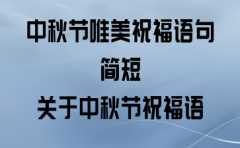 有关中秋祝福语四字成语唯美句子的句子有哪些（四字成语，唯美情怀——中秋祝福语）