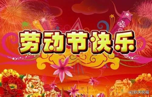 五一节的祝福短语（邂逅岁月的美好——五一节祝福语）