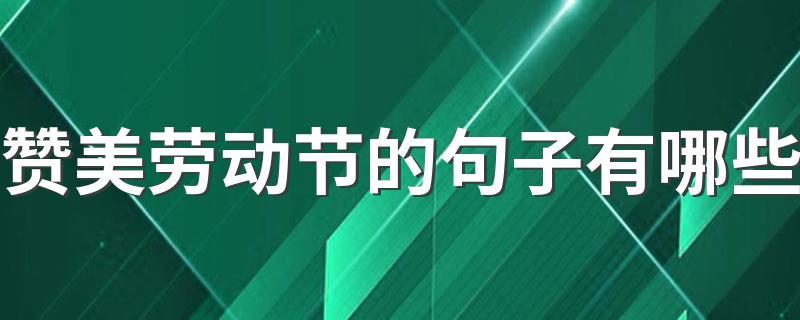 劳动节的标题宣传语（感受劳动的意义，释放内心的烦恼）