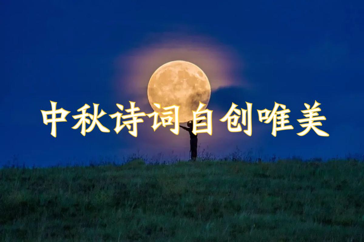 有关中秋节的优美句子及古诗（清秋之夜，诗意盈怀）