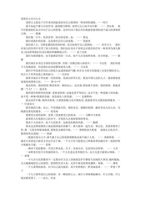 关于爱国名言的句子都有哪些（以爱国名言大全唯美短句为灵感的短篇文集）