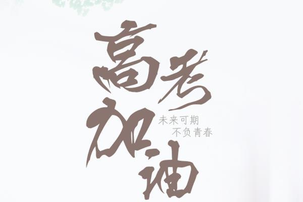 有关高考祝福的话唯美句子的句子（祝福高考，祝你踏上美好的人生路）