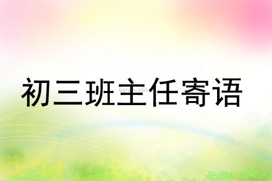 有关初三寄语唯美句子的好句有哪些（2.初三是人生中的一个重要阶段，不要轻视它，更不要被它吓倒。）