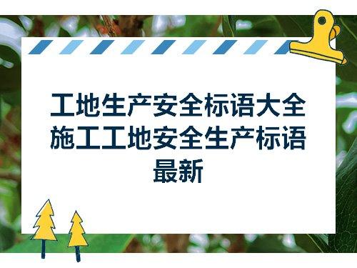 工地安全标语有哪些（用唯美的句子呵护工人的安全）