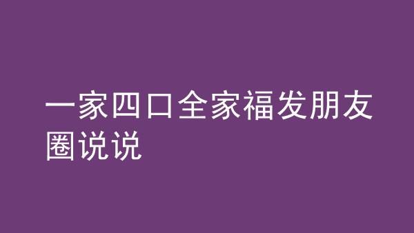 全家福简单一句说说（留下我们的回忆——朋友圈经典全家福说说唯美句子）