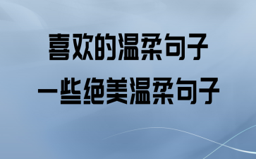 一些特别温柔的句子（寻找温柔的角落）