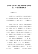 以一件小事为话题的作文400字（《小插曲，大启示》）