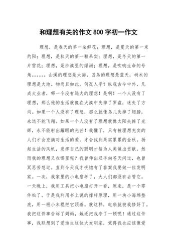 以理想为话题的优秀作文（《有关理想》）