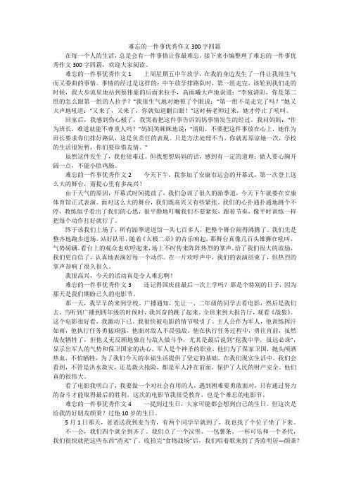 关于我难忘的一个人的作文（《一位导师的教诲》）