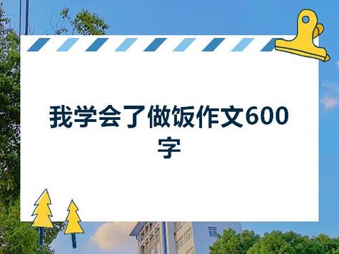 《我学会了做饭》的作文（《我学会了做饭——从不会到能够独立完成一道菜》）