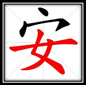 以我的年度汉字为话题的作文600字（《变中求稳》）