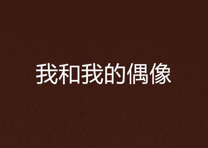 有关我的偶像的作文750个字李白（《一生至爱》）