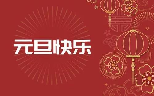 新年古诗词五言四句（张灯结彩，欢天喜地）