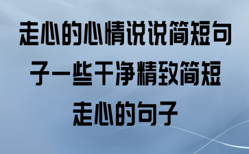 日常唯美说说（25个让人感动的日常唯美句子）