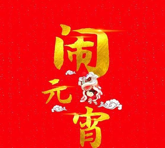 元宵节的祝福语简短句子（1、元宵佳节，祝你和家人幸福快乐，团圆和美满。）