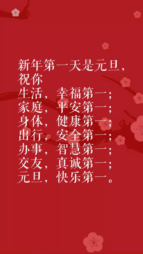 元旦祝福词句短句（元旦祝福短句：温馨祝福，幸福伴随；新年快乐，事业有成；心想事成，万事如意；健康平安，