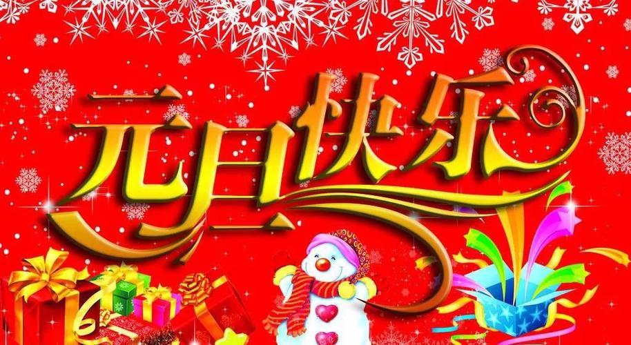 元旦祝福词句短句（元旦祝福短句：温馨祝福，幸福伴随；新年快乐，事业有成；心想事成，万事如意；健康平安，