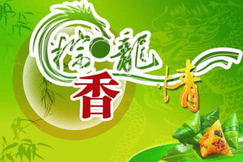 关于端午节祝福语大全（端午粽香喜迎佳节）