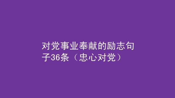 奉献的句子经典语录（用唯美句子感受奉献的力量）