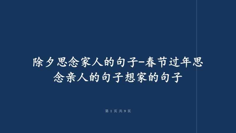 适合2020年除夕发的句子（一场璀璨的除夕盛宴）